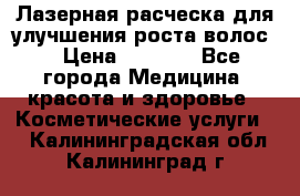 Лазерная расческа,для улучшения роста волос. › Цена ­ 2 700 - Все города Медицина, красота и здоровье » Косметические услуги   . Калининградская обл.,Калининград г.